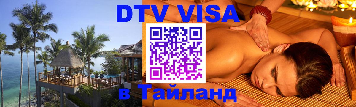 Visa ДТВ Тайланд помощь 