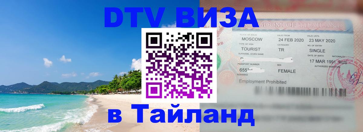 ДТВ VISA Тайланд для фрилансеров 